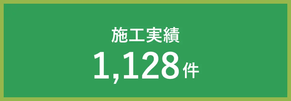 施工実績:1,128件