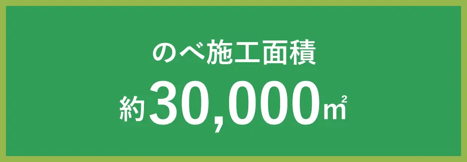 のべ施工面積:約30,000㎡